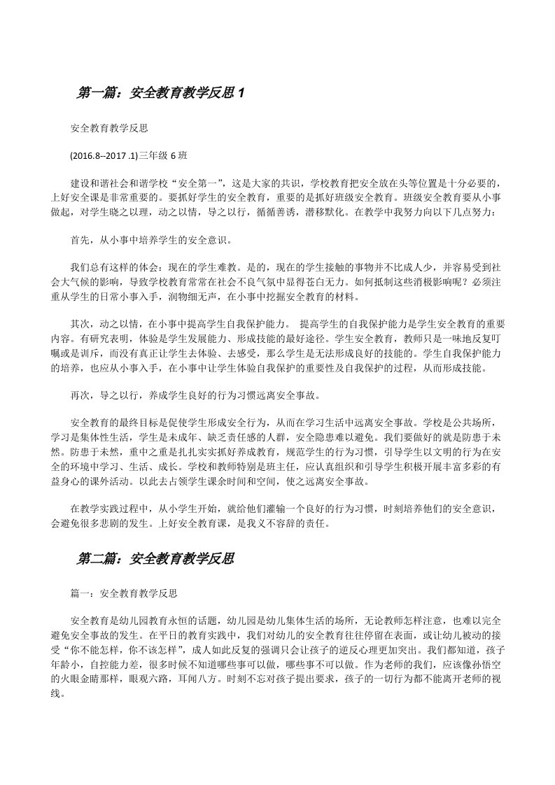 安全教育教学反思1（共5篇）[修改版]