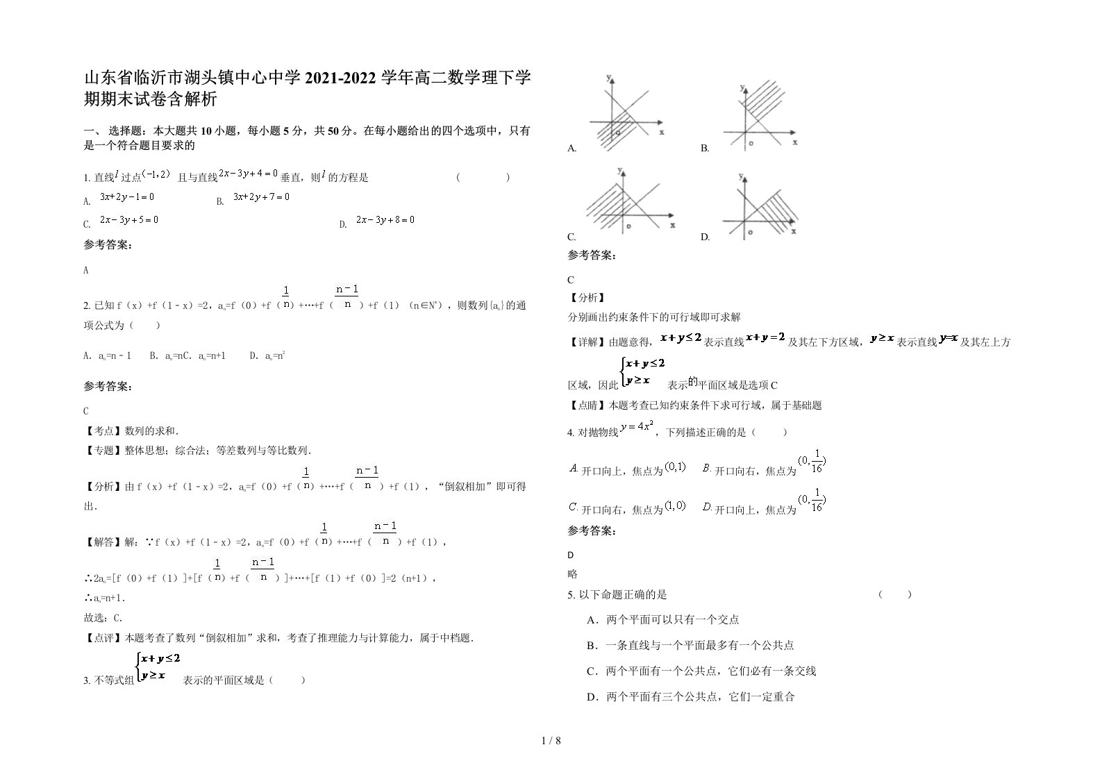 山东省临沂市湖头镇中心中学2021-2022学年高二数学理下学期期末试卷含解析