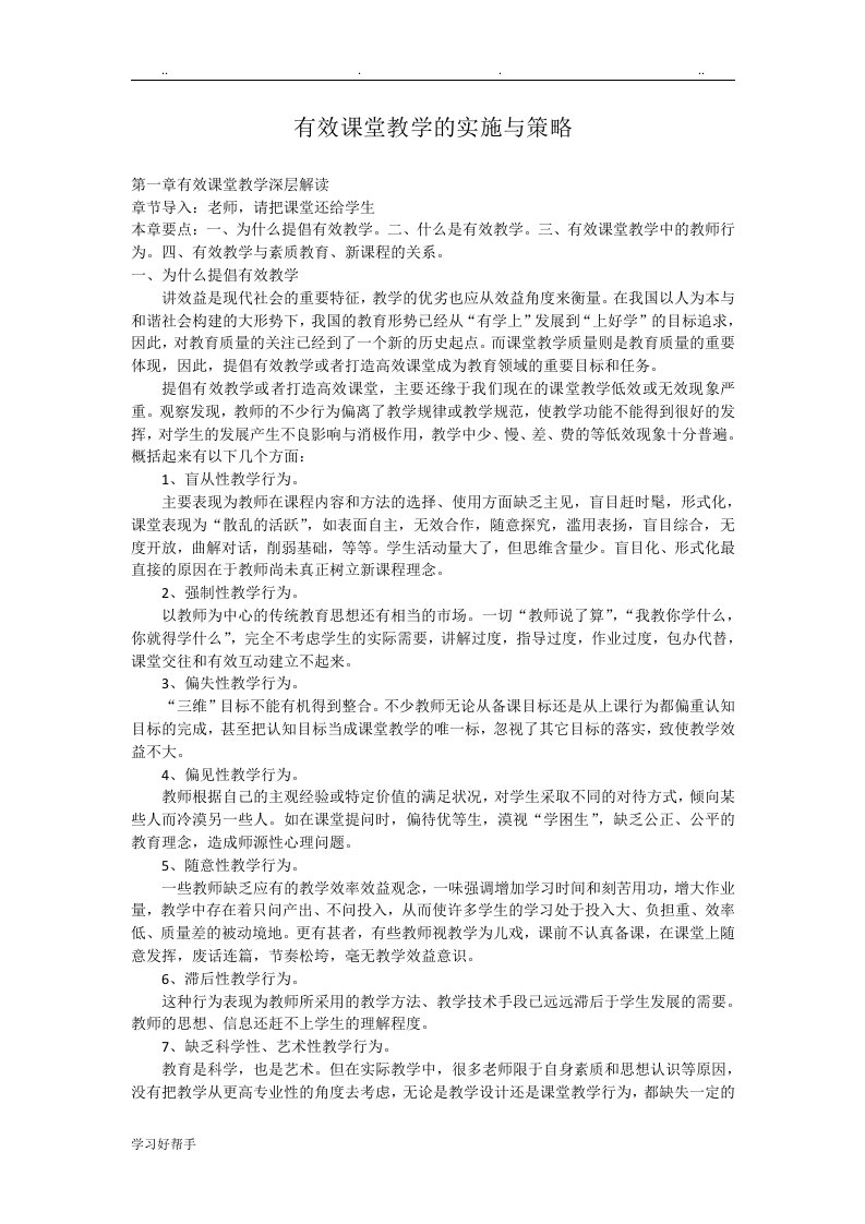 有效课堂教学的实施与策略分析