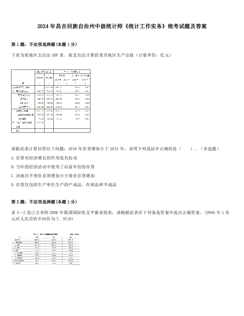 2024年昌吉回族自治州中级统计师《统计工作实务》统考试题及答案