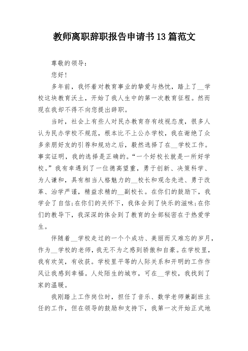 教师离职辞职报告申请书13篇范文