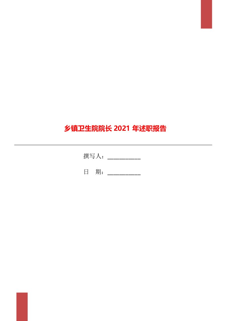 乡镇卫生院院长2021年述职报告