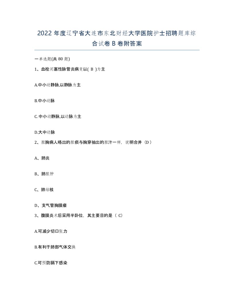 2022年度辽宁省大连市东北财经大学医院护士招聘题库综合试卷B卷附答案