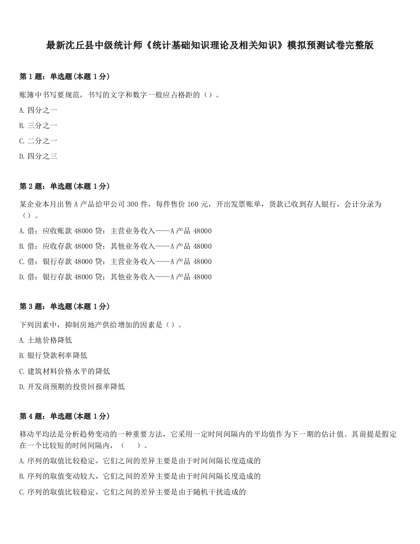 最新沈丘县中级统计师《统计基础知识理论及相关知识》模拟预测试卷完整版