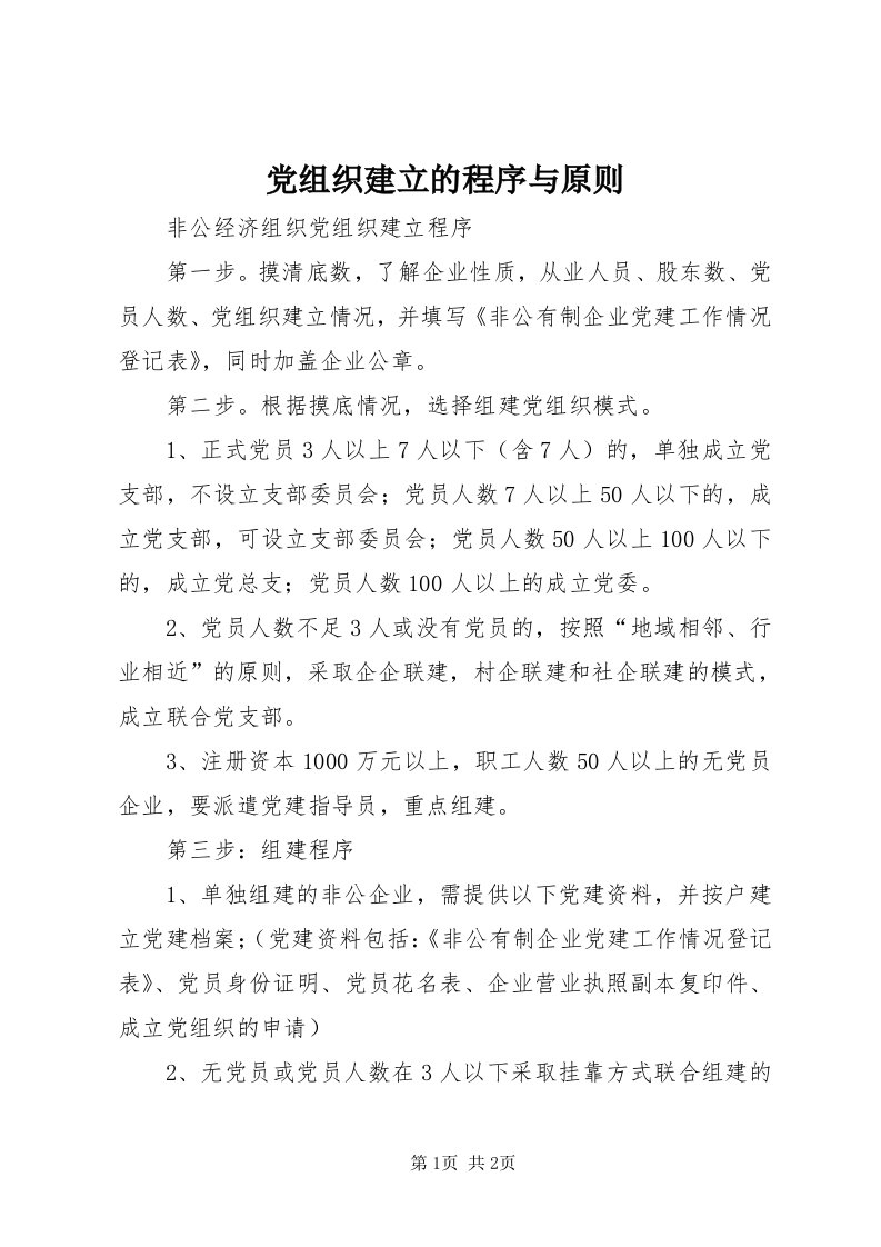 党组织建立的程序与原则