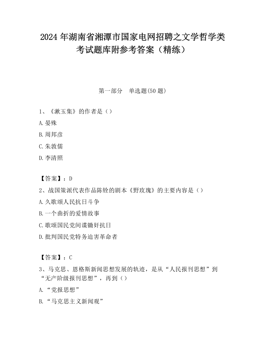 2024年湖南省湘潭市国家电网招聘之文学哲学类考试题库附参考答案（精练）