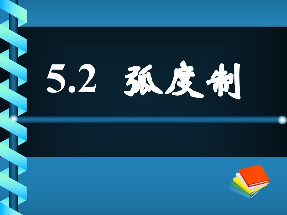 中职数学5.2-弧度制公开课获奖课件百校联赛一等奖课件