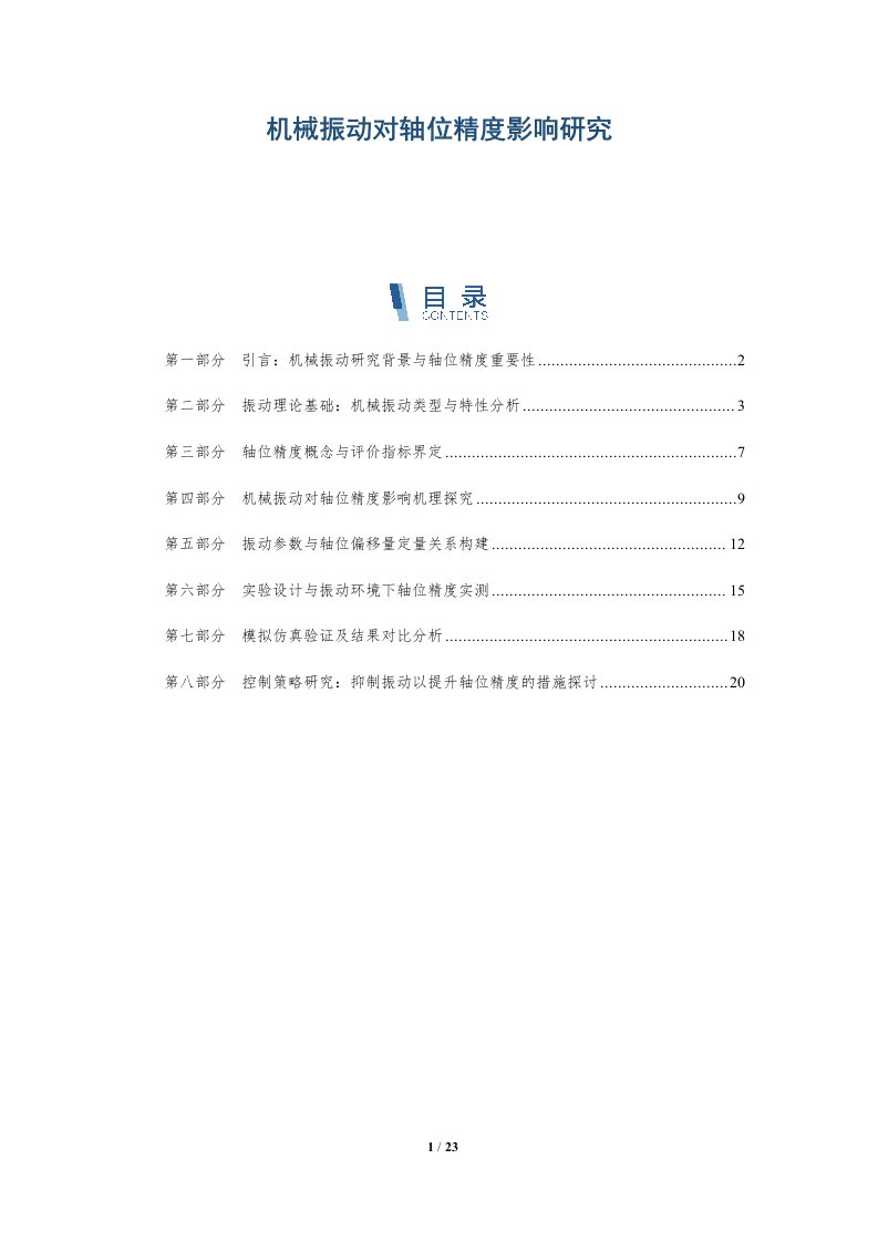 机械振动对轴位精度影响研究