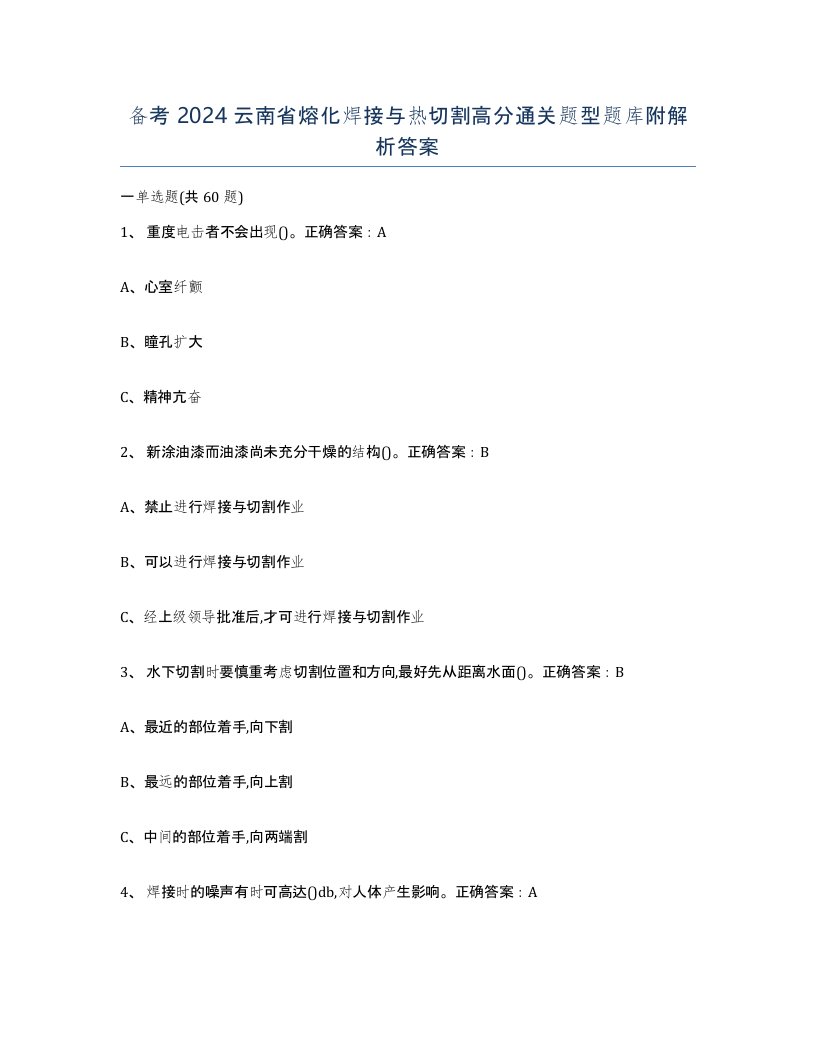 备考2024云南省熔化焊接与热切割高分通关题型题库附解析答案