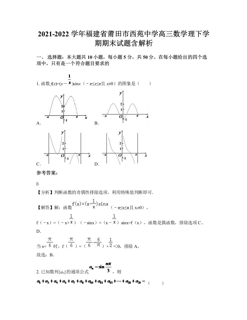 2021-2022学年福建省莆田市西苑中学高三数学理下学期期末试题含解析