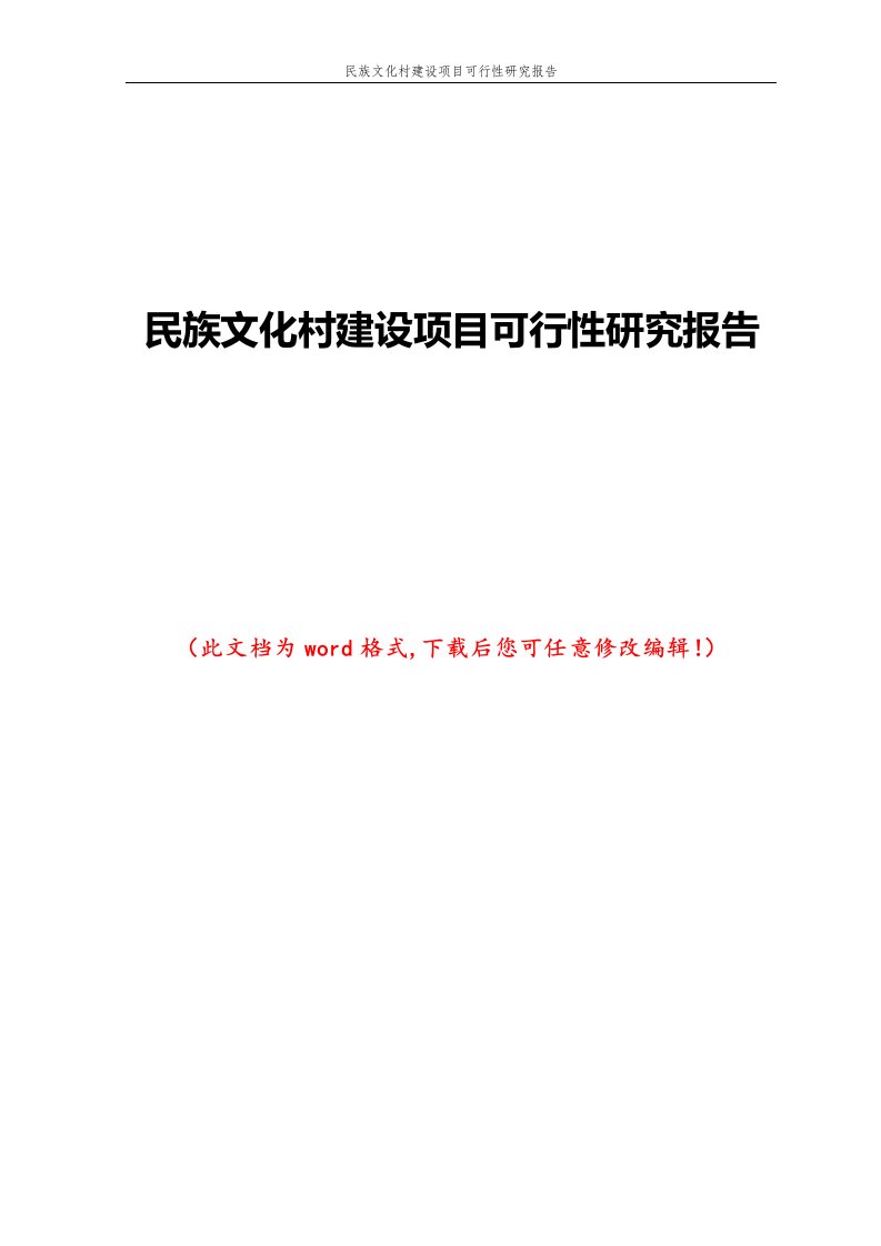 民族文化村建设项目可行性研究报告1