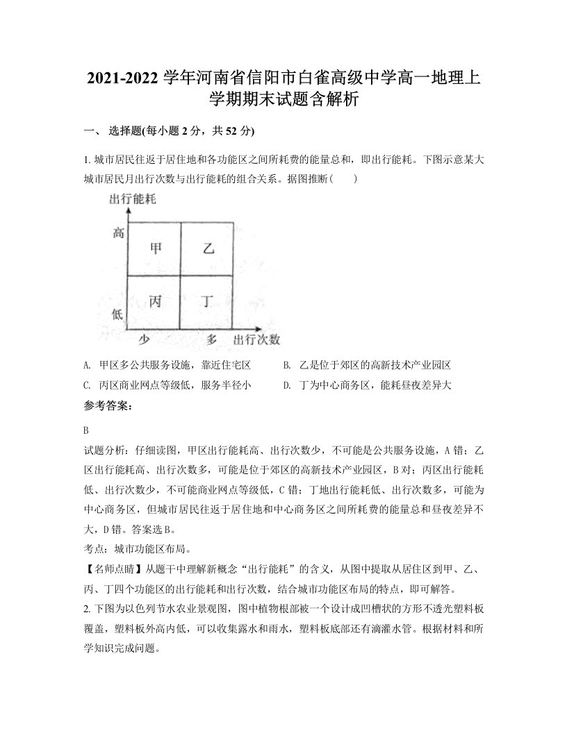 2021-2022学年河南省信阳市白雀高级中学高一地理上学期期末试题含解析