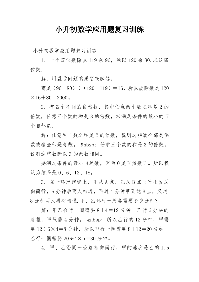 小升初数学应用题复习训练