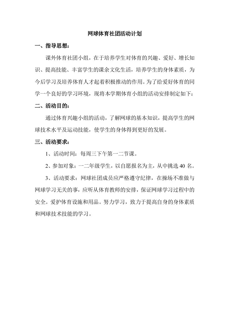 网球社团活动计划