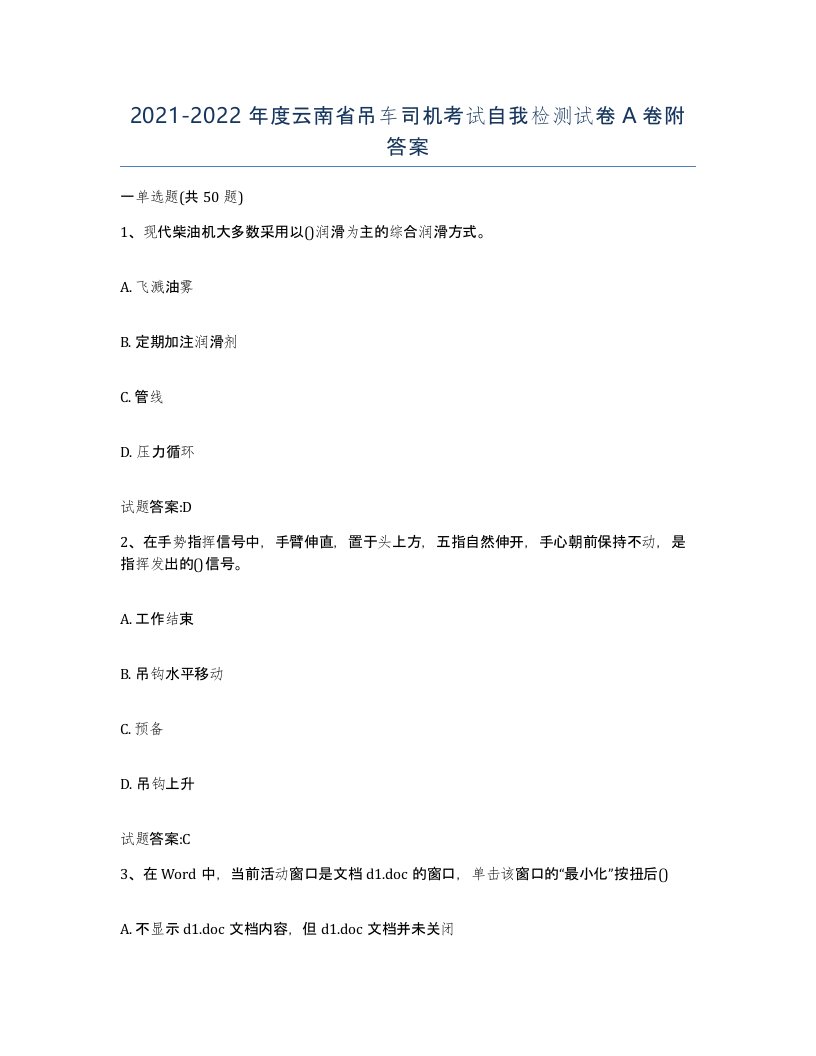 20212022年度云南省吊车司机考试自我检测试卷A卷附答案