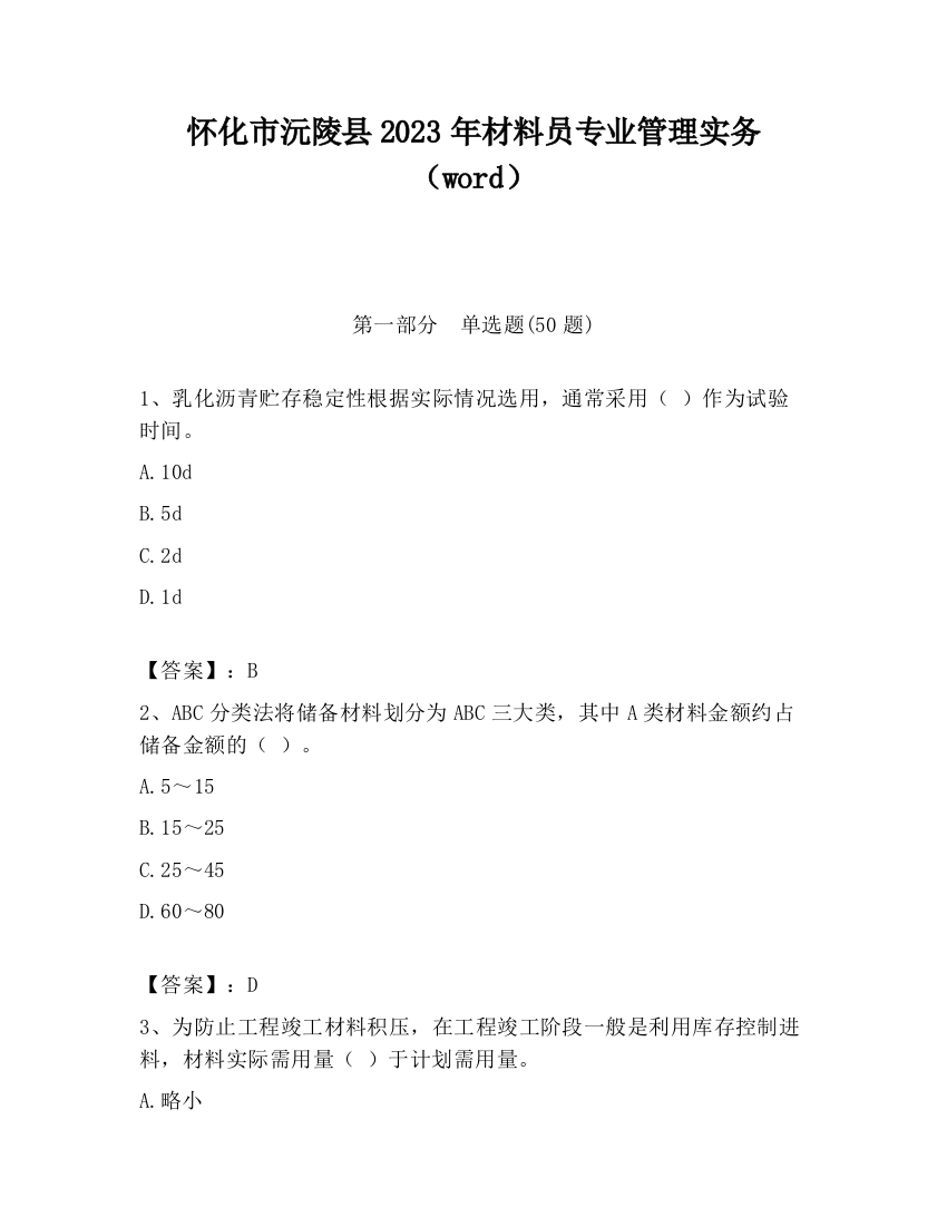 怀化市沅陵县2023年材料员专业管理实务（word）