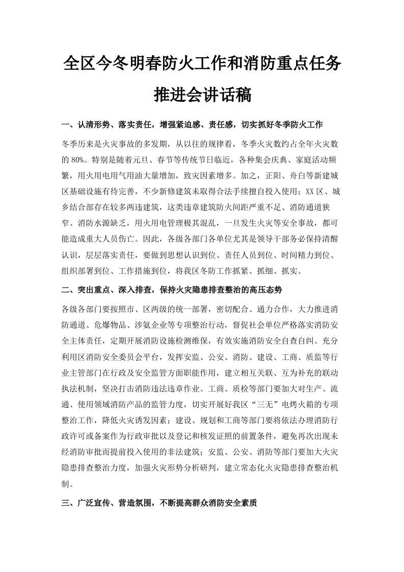 全区今冬明春防火工作和消防重点任务推进会讲话稿