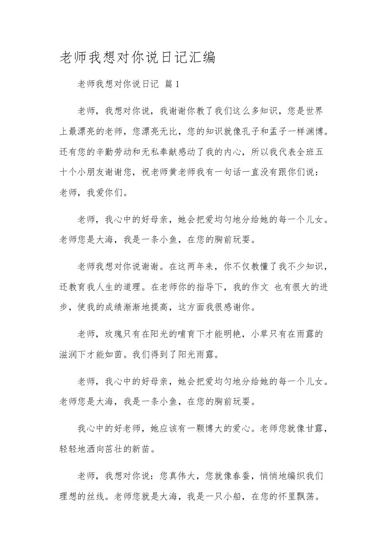 老师我想对你说日记汇编