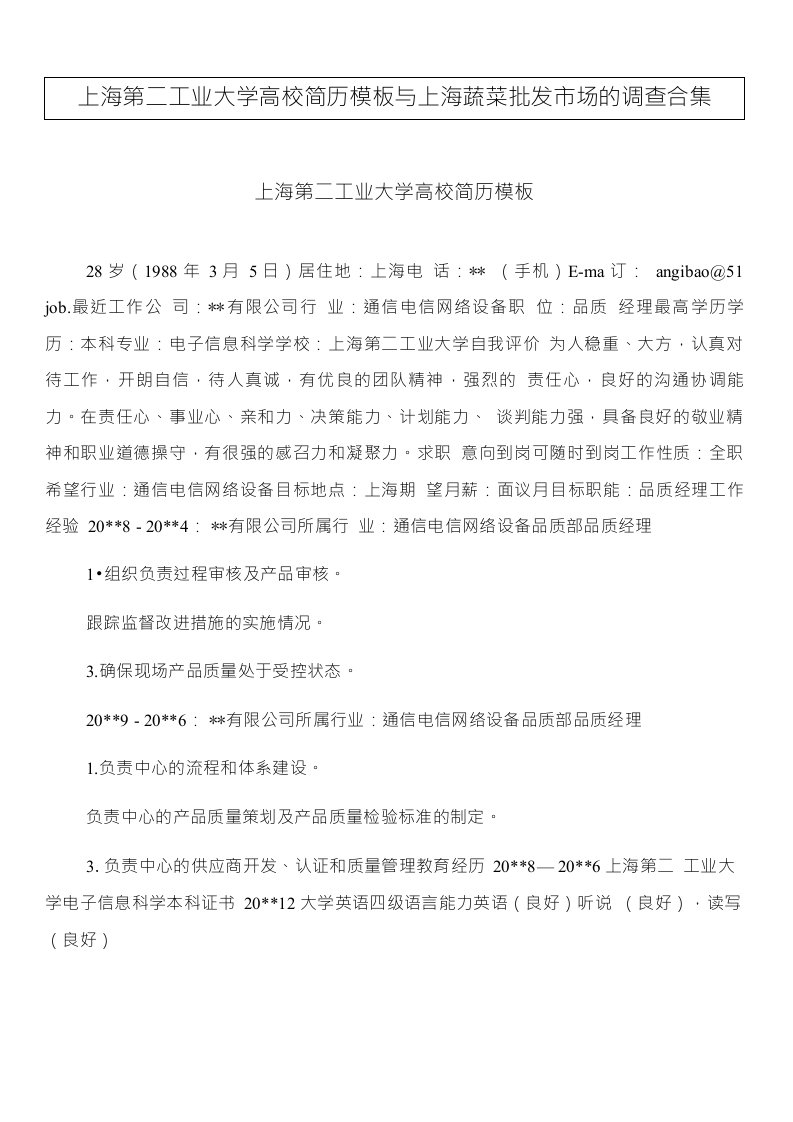 上海第二工业大学高校简历模板与上海蔬菜批发市场的调查合集