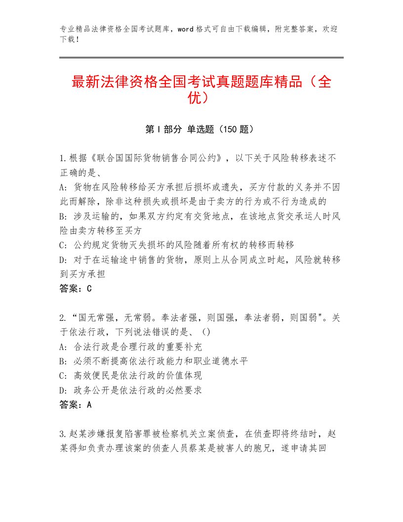 教师精编法律资格全国考试真题题库最新