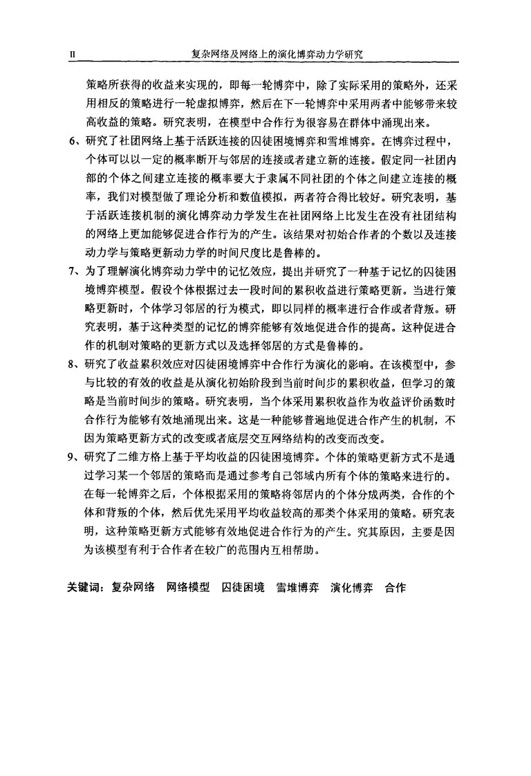 复杂网络及网络上的演化博弈动力学研究