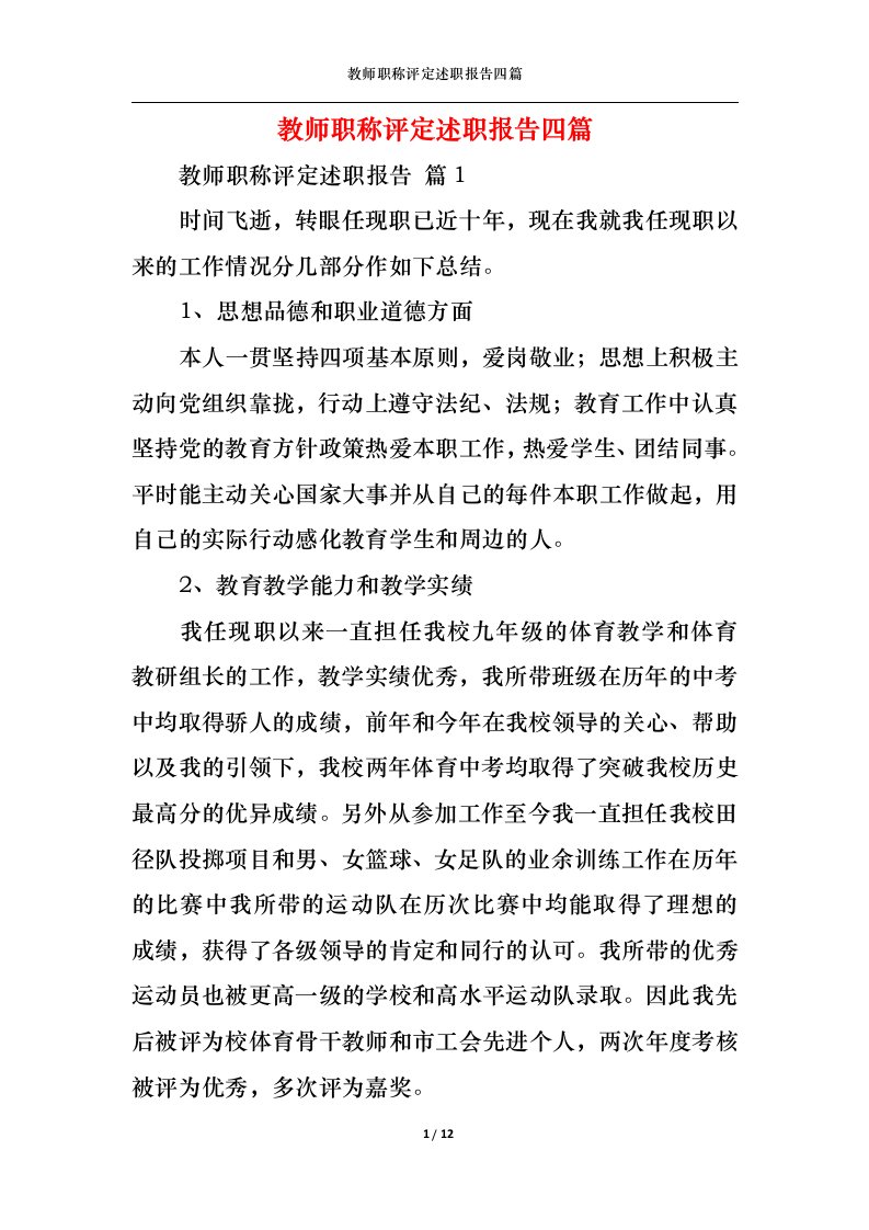 精选教师职称评定述职报告四篇