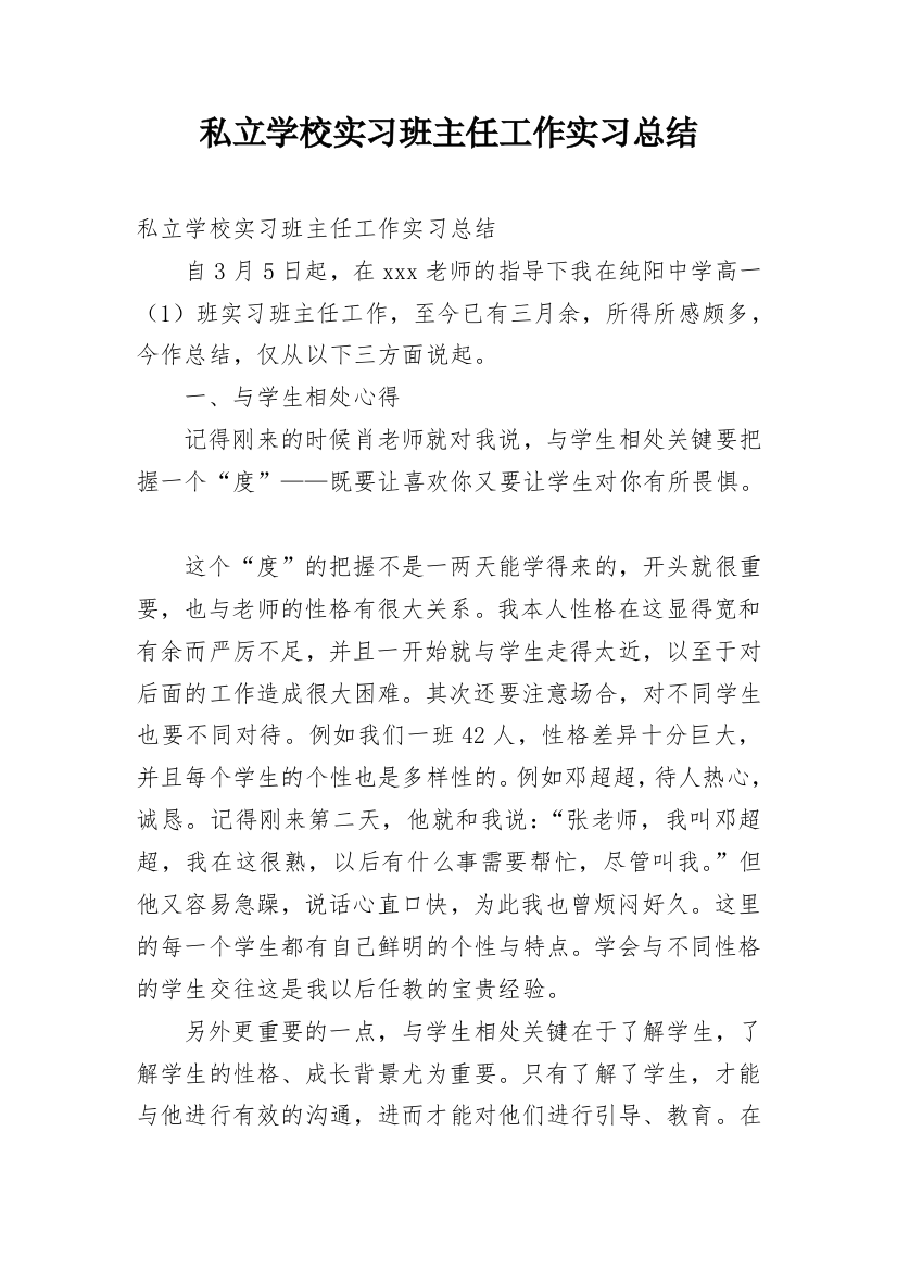 私立学校实习班主任工作实习总结