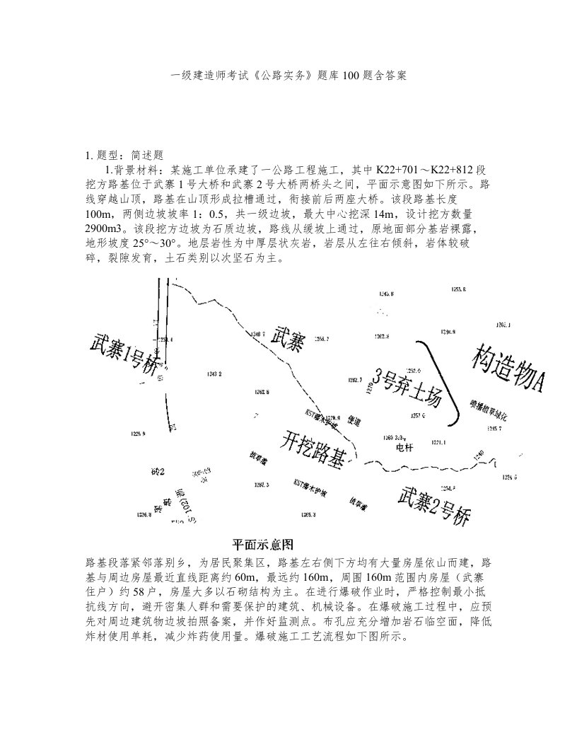 一级建造师考试公路实务题库100题含答案520版