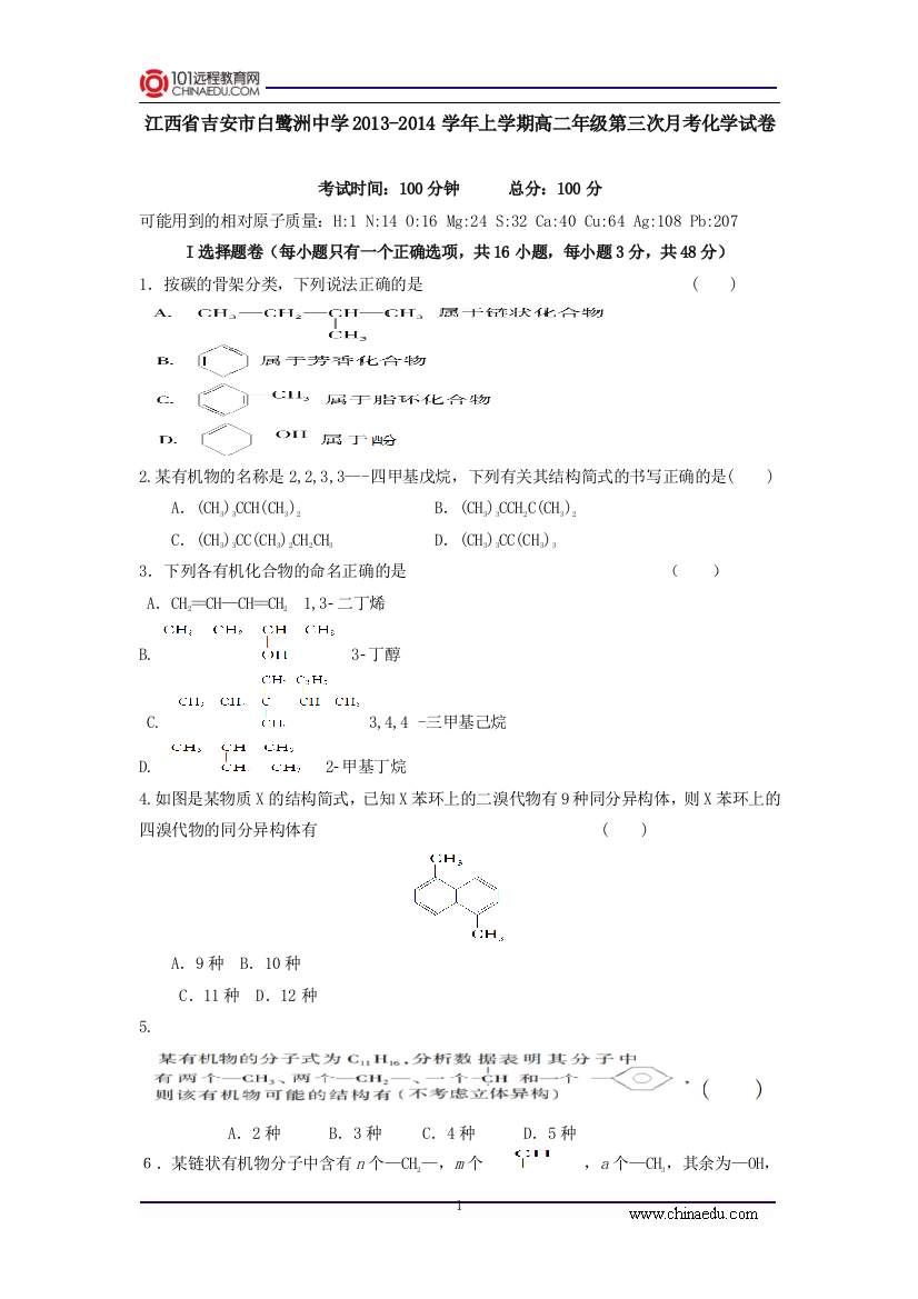 江西省吉安市白鹭洲中学2013-2014学年上学期高二年级第三次月考化学试卷