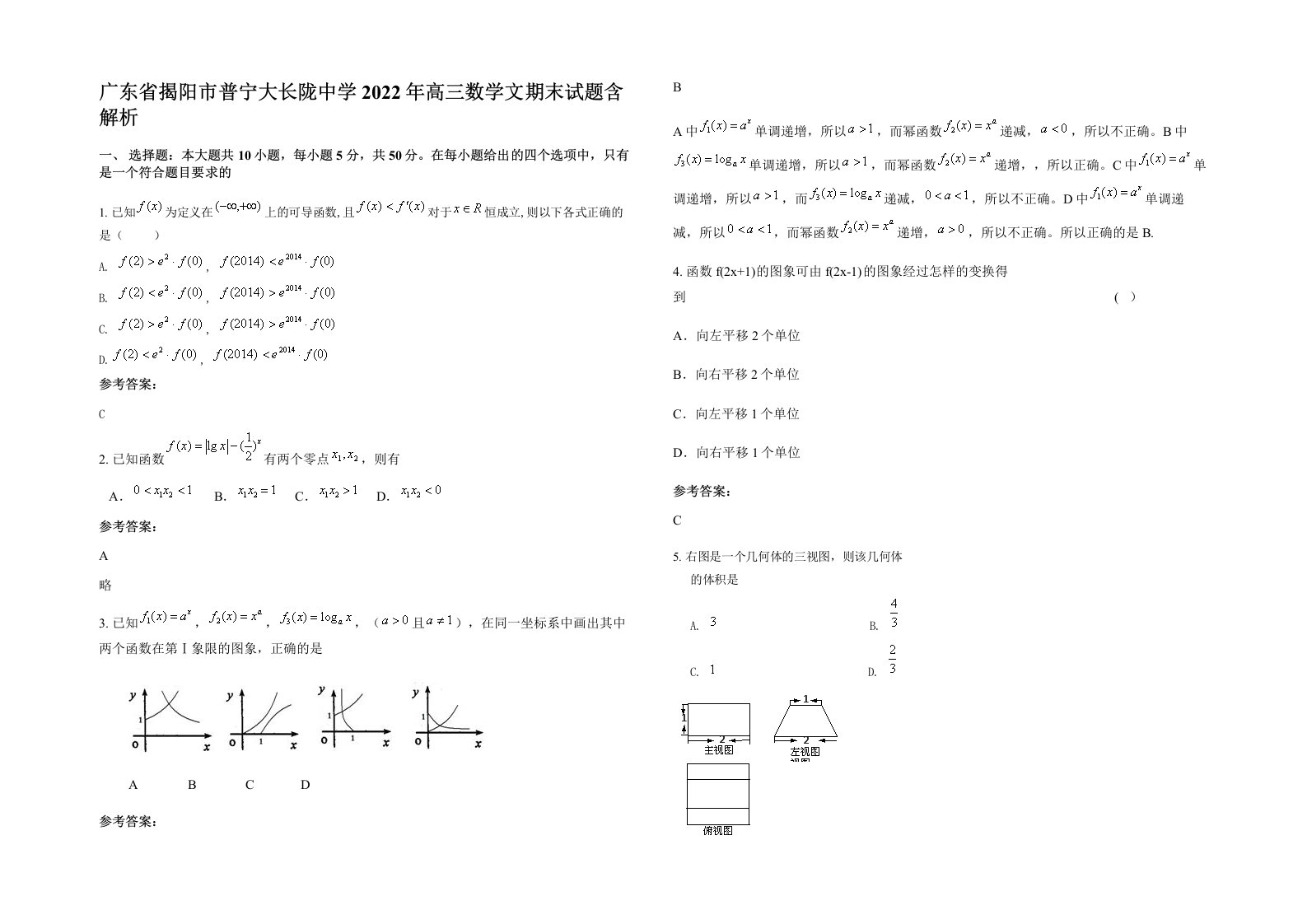 广东省揭阳市普宁大长陇中学2022年高三数学文期末试题含解析