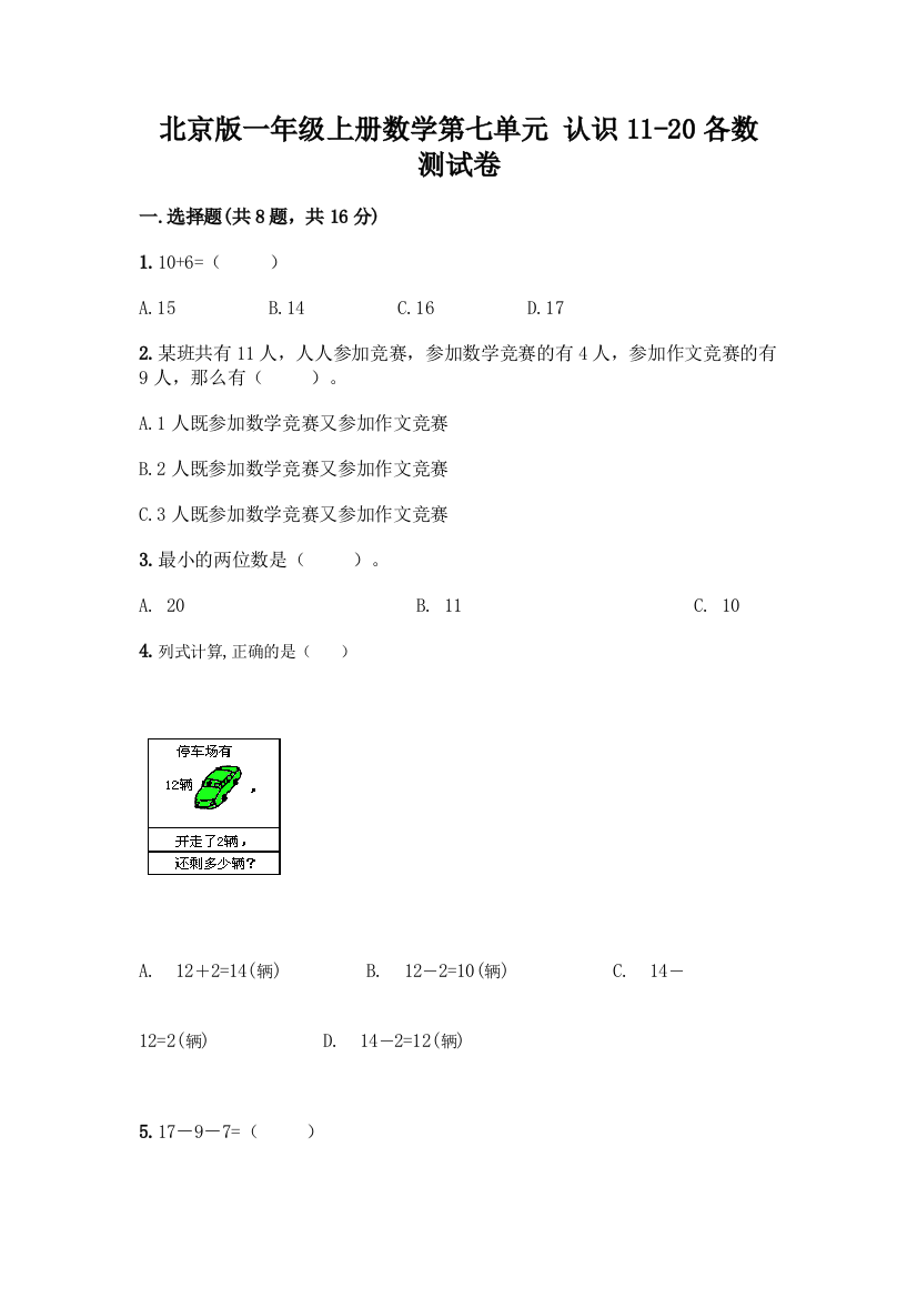 北京版一年级上册数学第七单元-认识11-20各数-测试卷【夺冠系列】