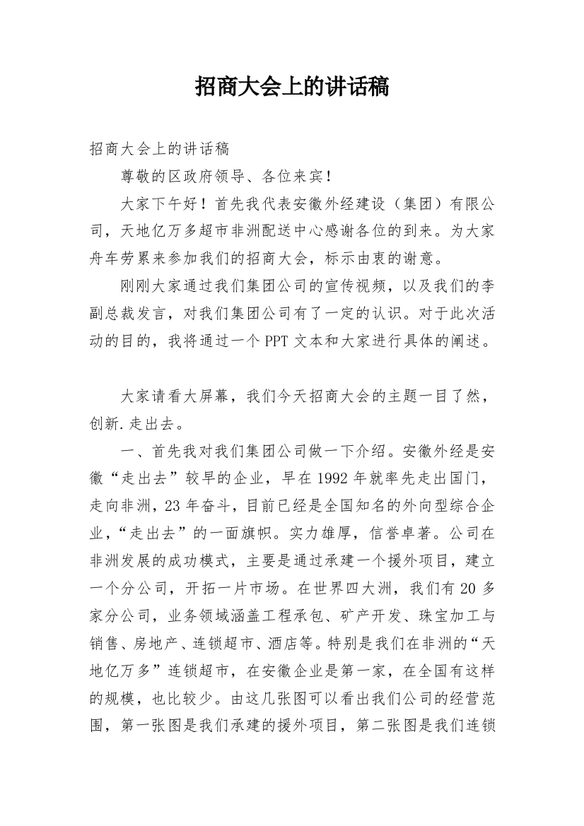 招商大会上的讲话稿