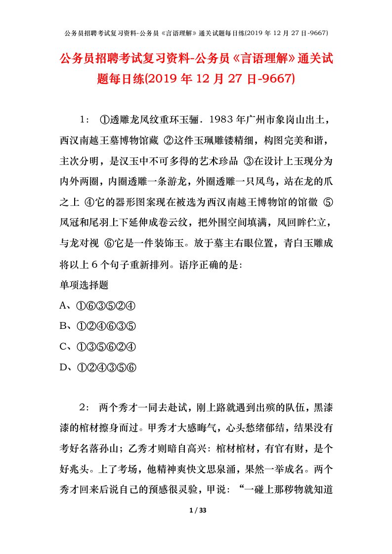 公务员招聘考试复习资料-公务员言语理解通关试题每日练2019年12月27日-9667