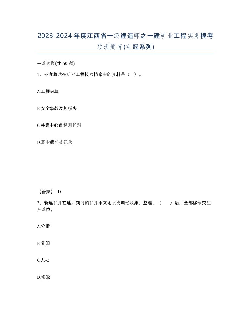 2023-2024年度江西省一级建造师之一建矿业工程实务模考预测题库夺冠系列