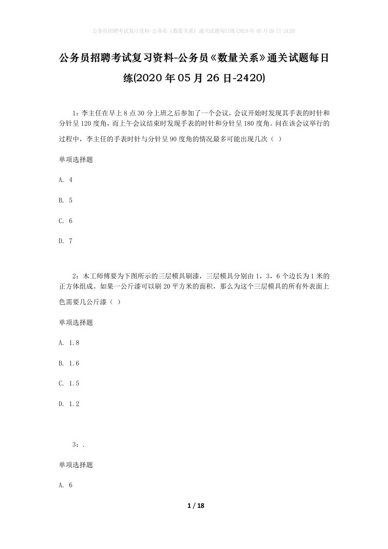 公务员招聘考试复习资料-公务员数量关系通关试题每日练2020年05月26日-2420