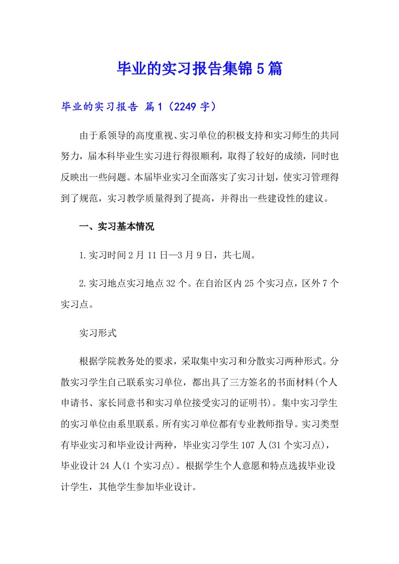 【整合汇编】毕业的实习报告集锦5篇