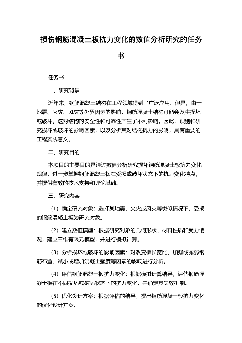 损伤钢筋混凝土板抗力变化的数值分析研究的任务书