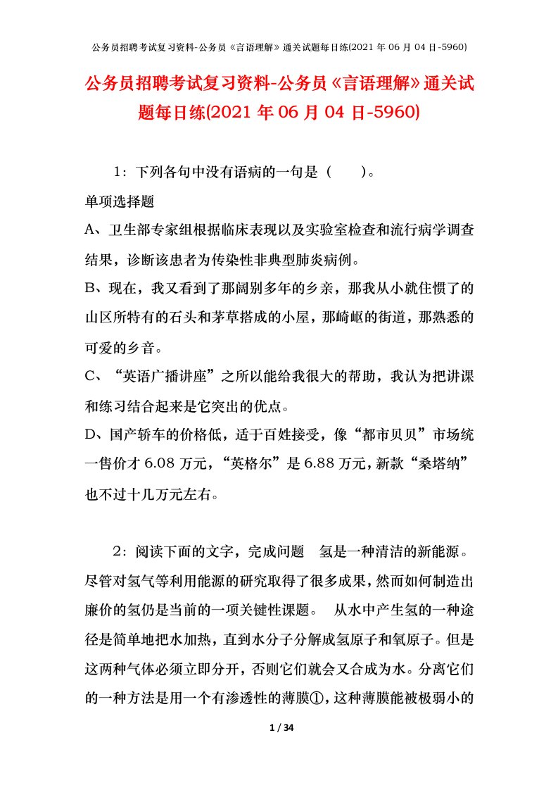 公务员招聘考试复习资料-公务员言语理解通关试题每日练2021年06月04日-5960