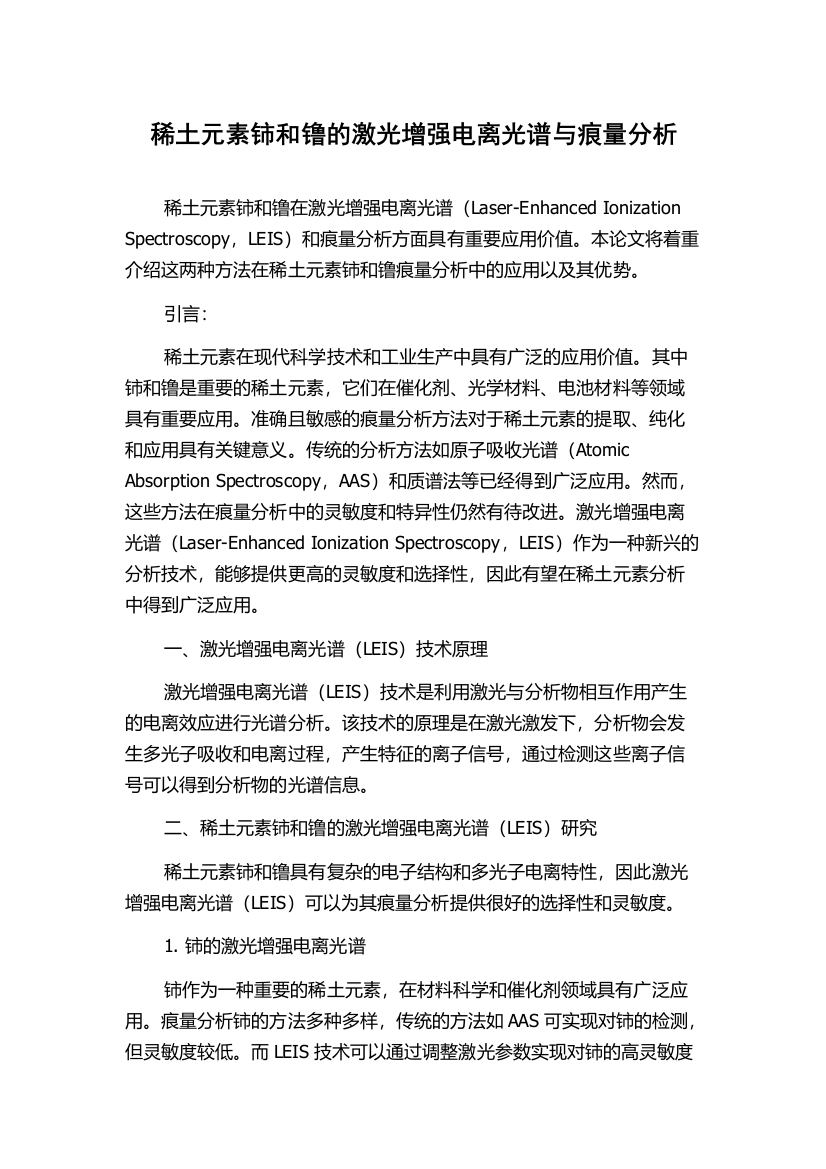 稀土元素铈和镥的激光增强电离光谱与痕量分析