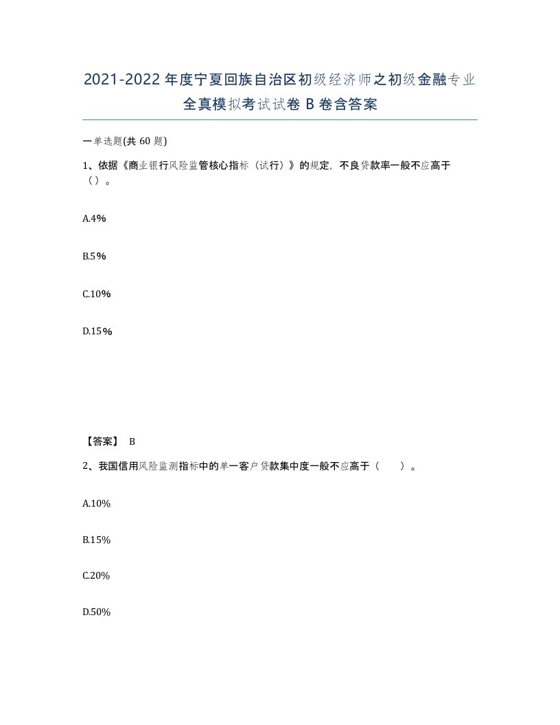 2021-2022年度宁夏回族自治区初级经济师之初级金融专业全真模拟考试试卷B卷含答案