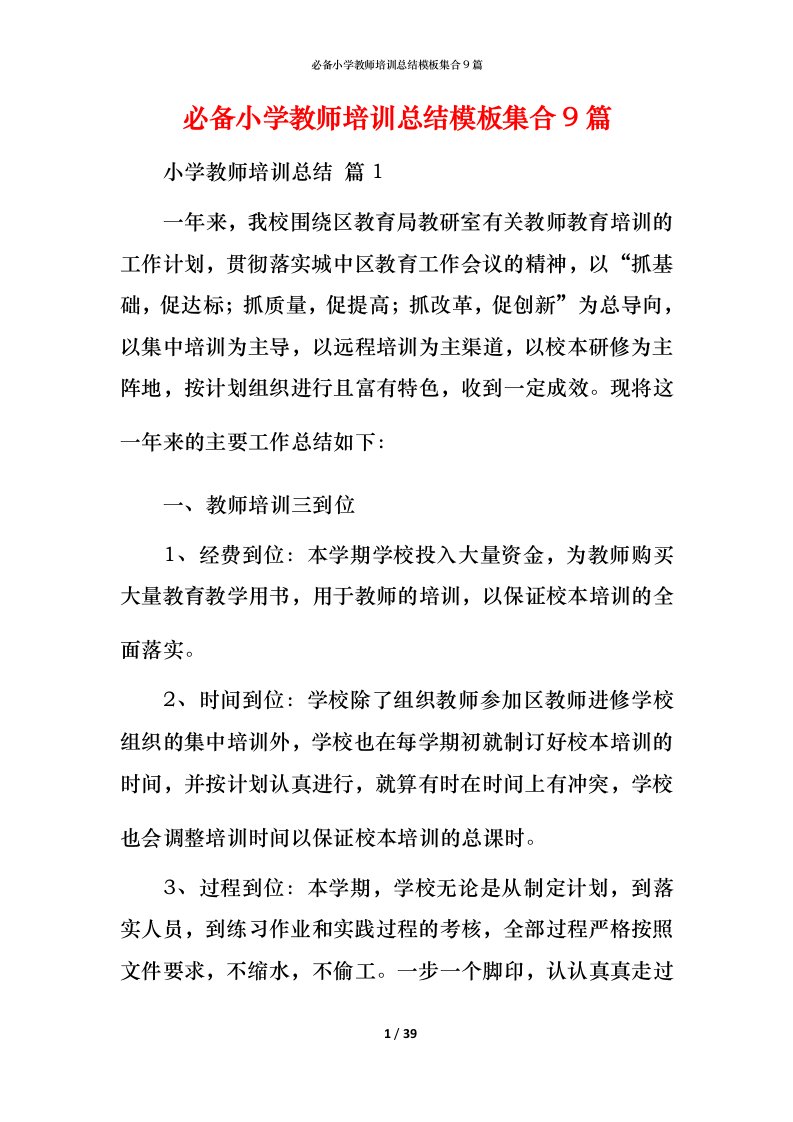 必备小学教师培训总结模板集合9篇