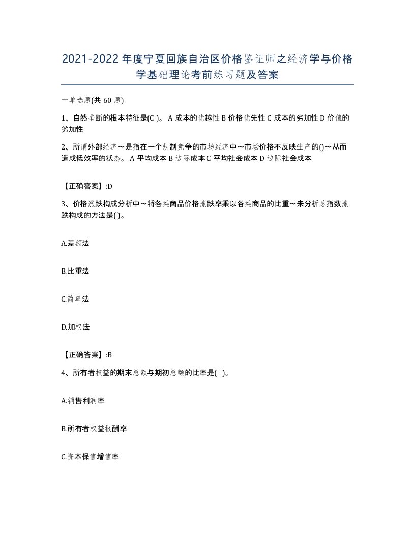 2021-2022年度宁夏回族自治区价格鉴证师之经济学与价格学基础理论考前练习题及答案