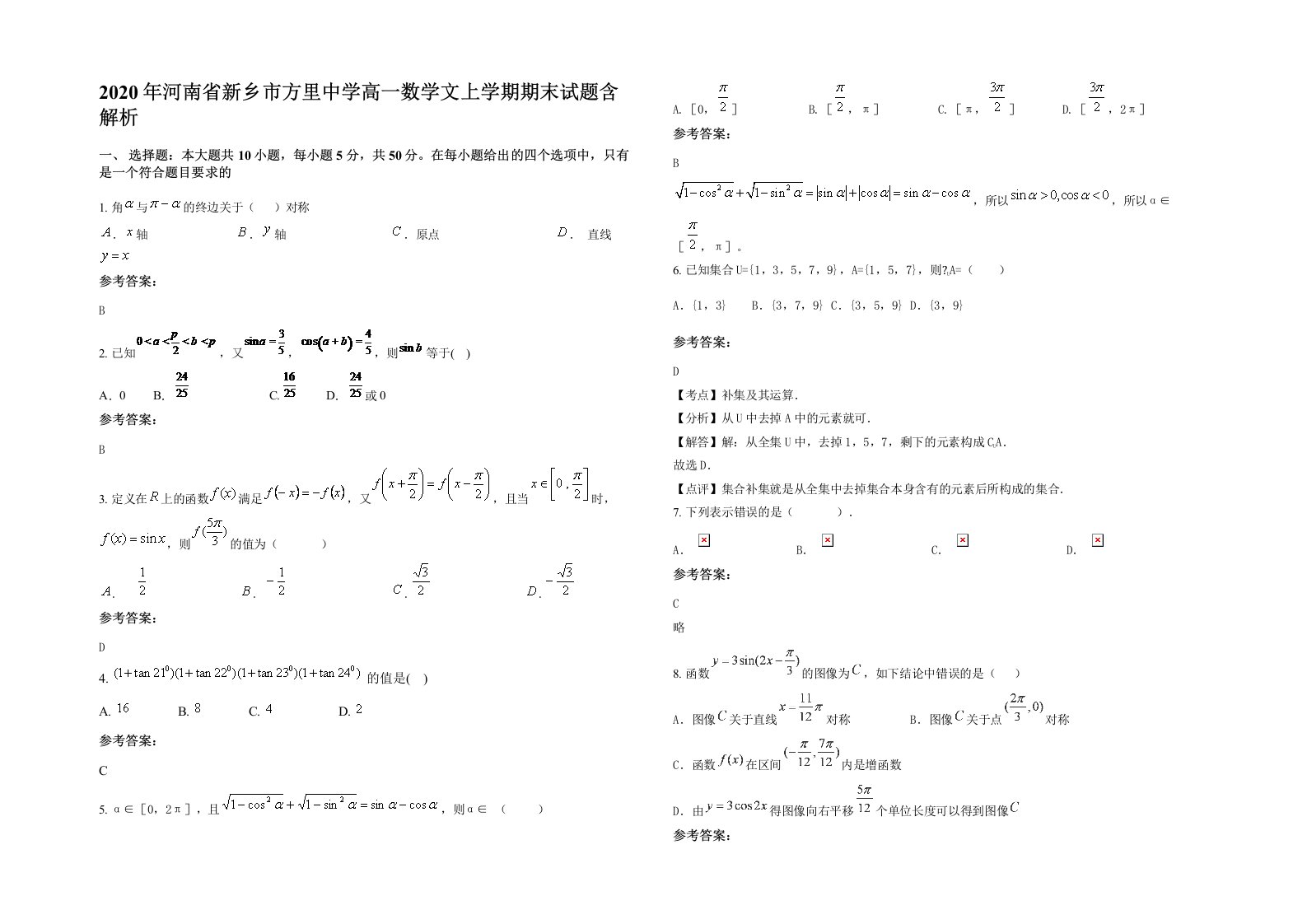 2020年河南省新乡市方里中学高一数学文上学期期末试题含解析