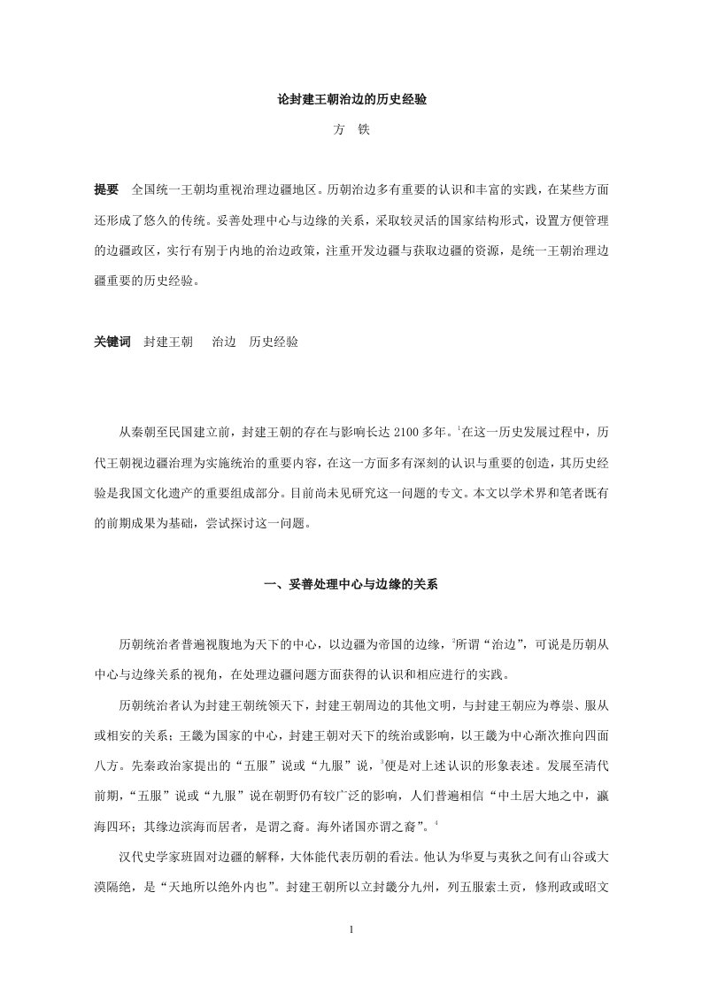 论封建王朝治边的历史经验-中国社会科学网