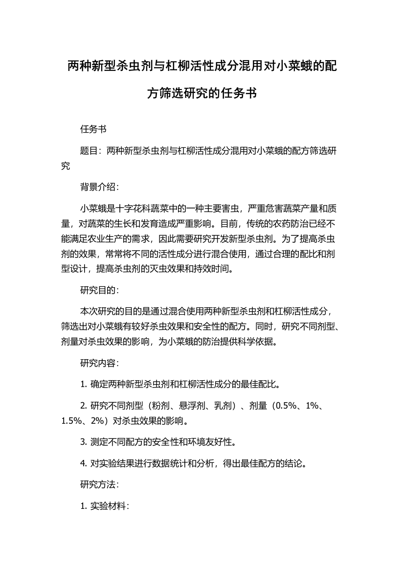 两种新型杀虫剂与杠柳活性成分混用对小菜蛾的配方筛选研究的任务书