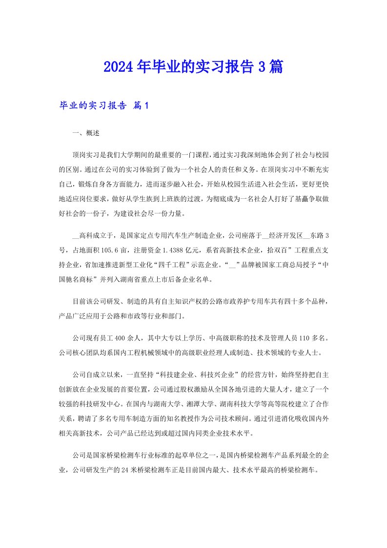 2024年毕业的实习报告3篇3【新编】