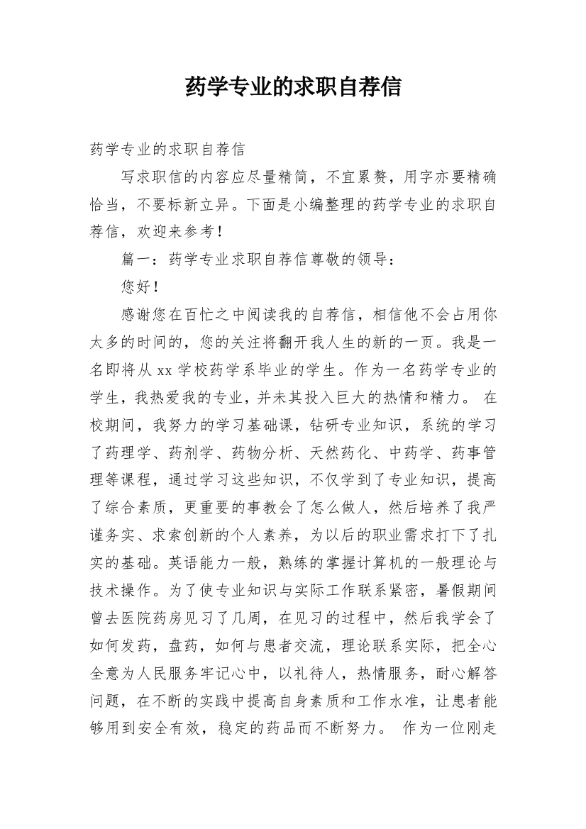 药学专业的求职自荐信