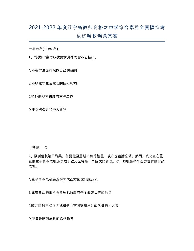 2021-2022年度辽宁省教师资格之中学综合素质全真模拟考试试卷B卷含答案