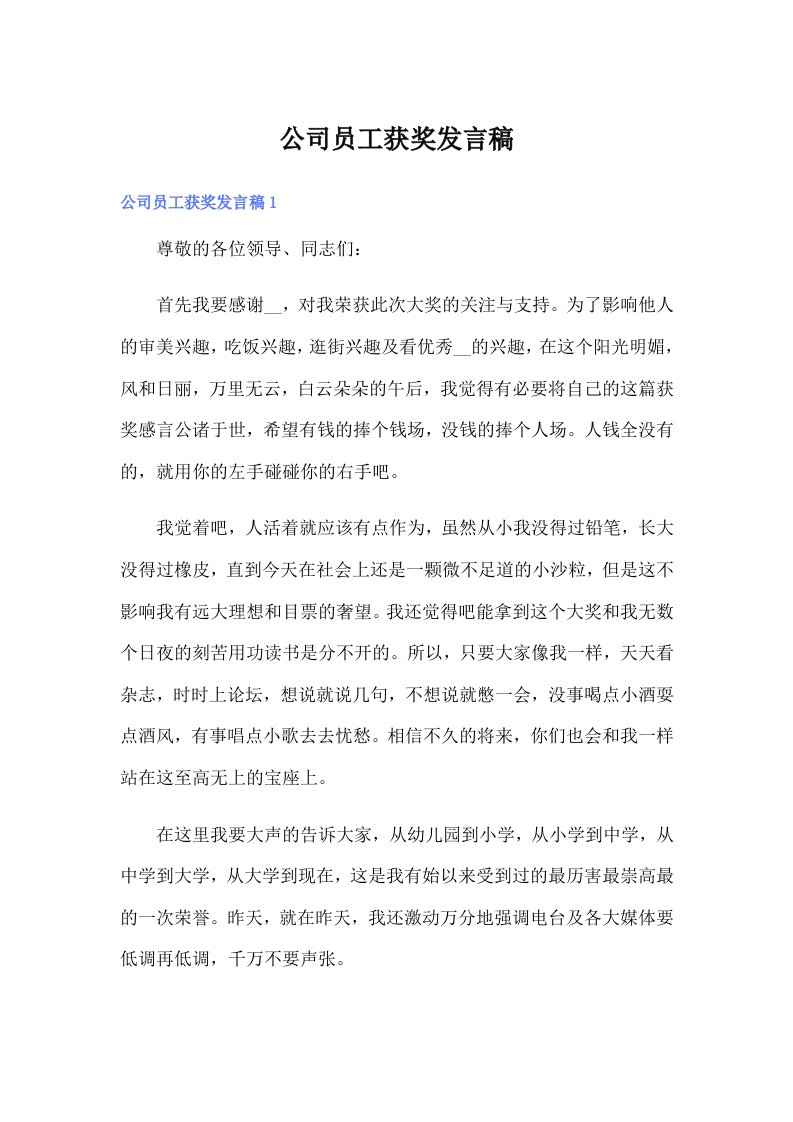 公司员工获奖发言稿