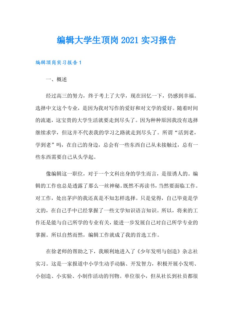 编辑大学生顶岗实习报告